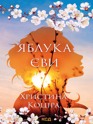 cover image of Яблука Єви